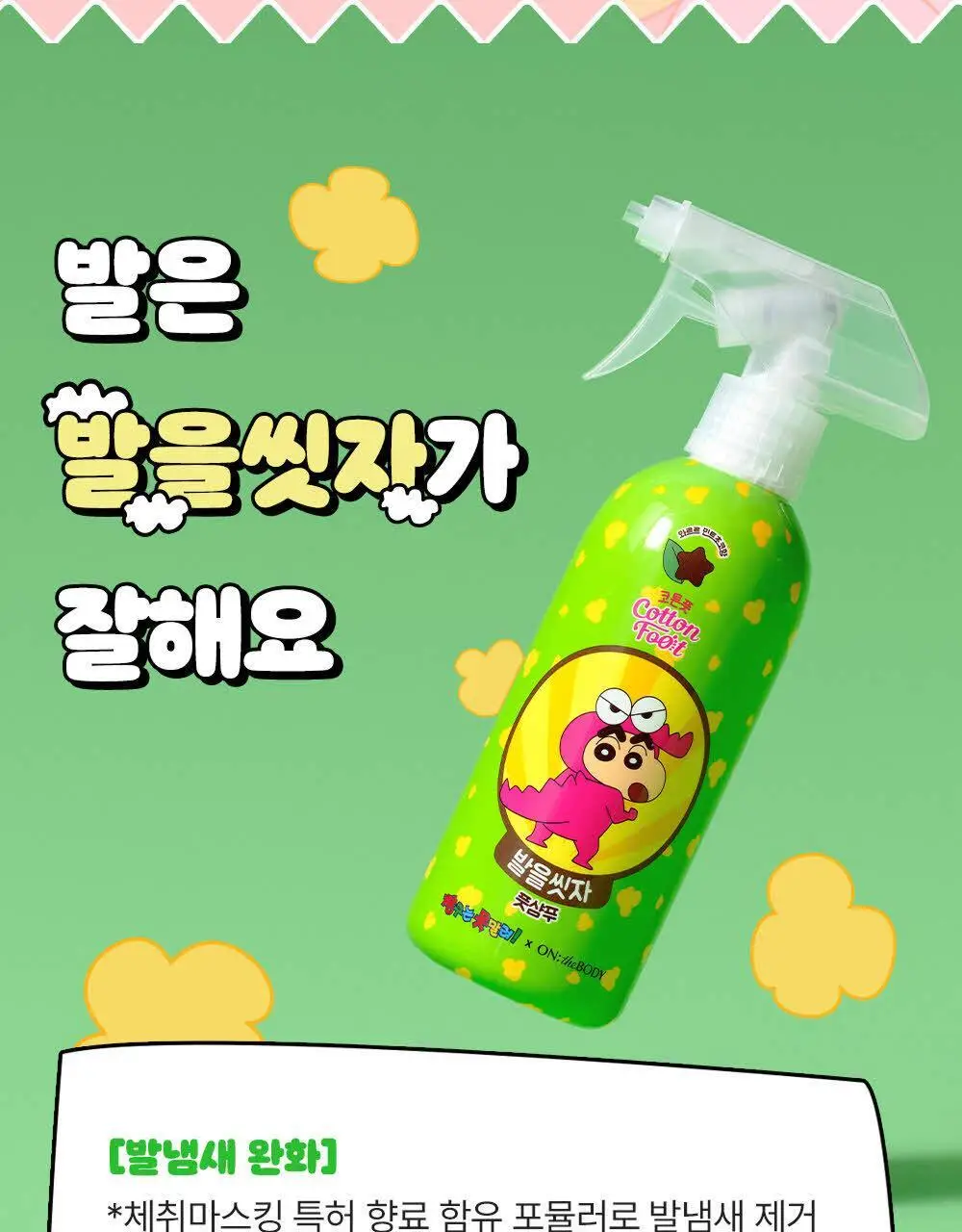 [짱구에디션] 온더바디 코튼풋 발냄새잡자 보송데오미스트 80ml 한정판 상세페이지 8
